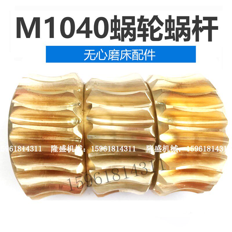 无心磨床配件M1040 蜗轮蜗杆 铜蜗轮 锌基合金涡轮 无锡机床厂