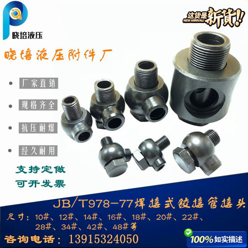 JB/T978-77万向焊接式铰接管接头碳钢高压空心螺栓M14*1.522#18#