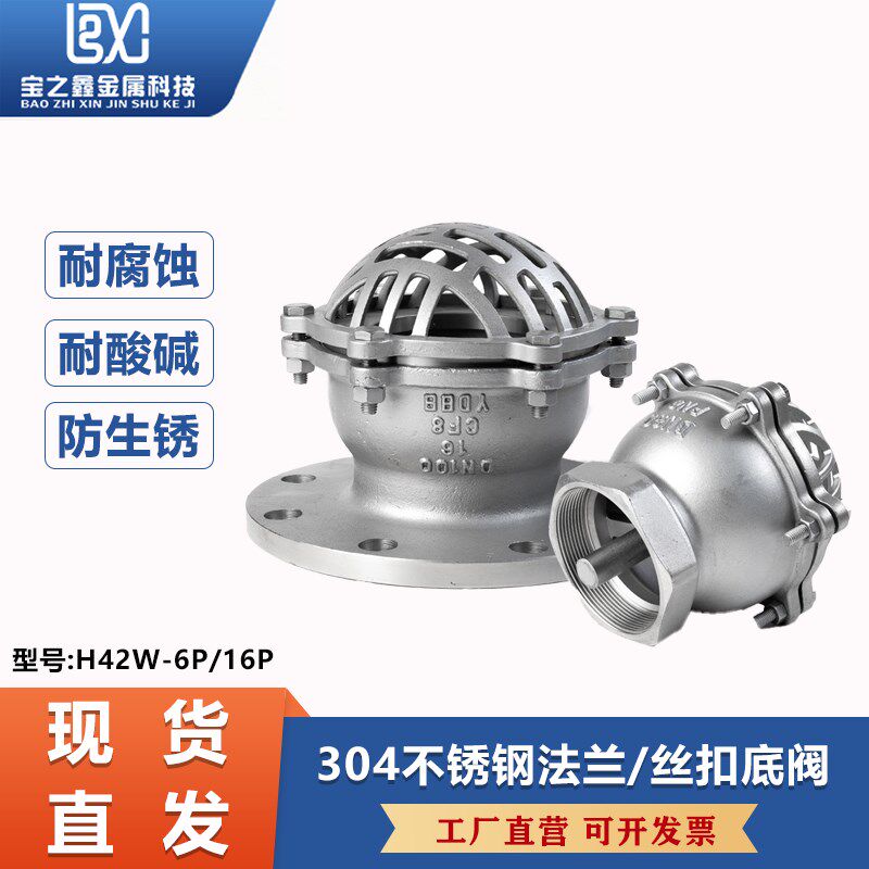 304不锈钢法兰底阀H42W-6P/16P丝扣水泵抽吸水升降式井底阀莲蓬头
