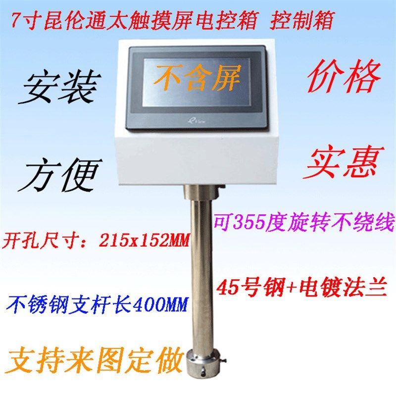7寸昆仑通态触摸屏控制箱 电控箱PLC安装盒人机面旋转支架 配电箱