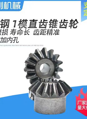 45钢 1比1 标准1模锥齿轮90度传动可代加工孔健厂家直销支持定制