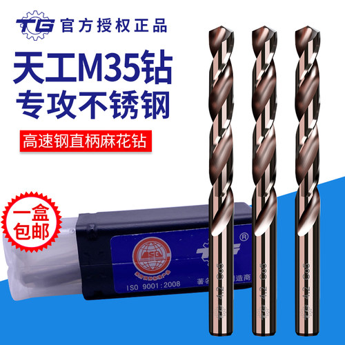 TG天工m35高速钢含钴直柄麻花钻铁不锈钢专用电钻头1-76mm