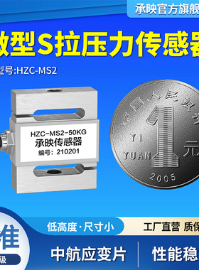 高精度S型硬币式拉力压力称重测力重力重量插拔力感测器HZC-MS2