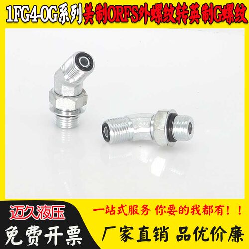 1FG4-OG接头英美制平面O型圈勾机挖机45可调向液压分配泵阀弯头