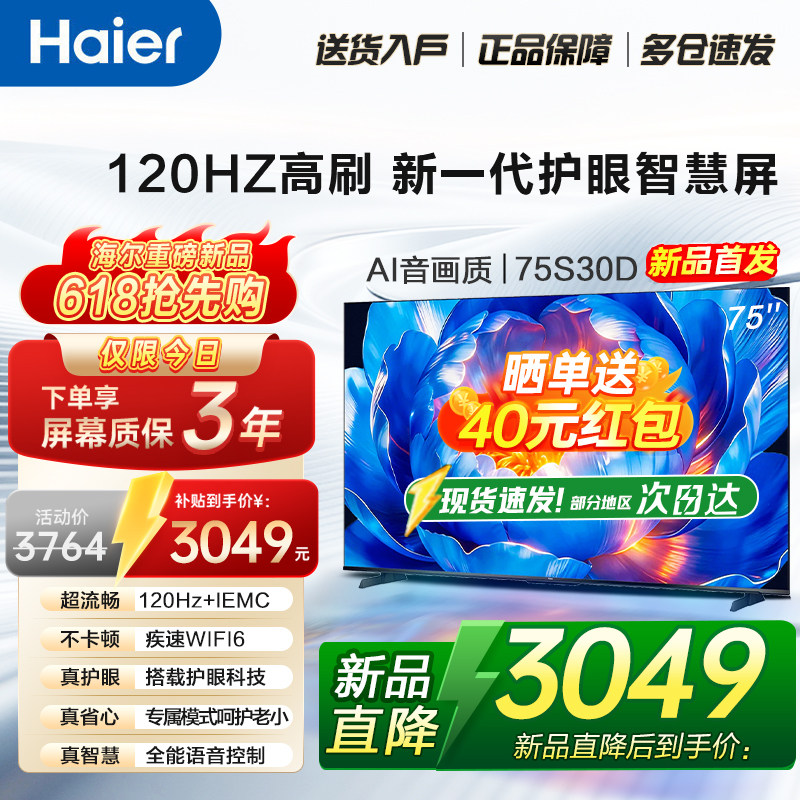 国补海尔液晶电视75英寸S30D新款2026智能语音高清4K家用护眼彩电