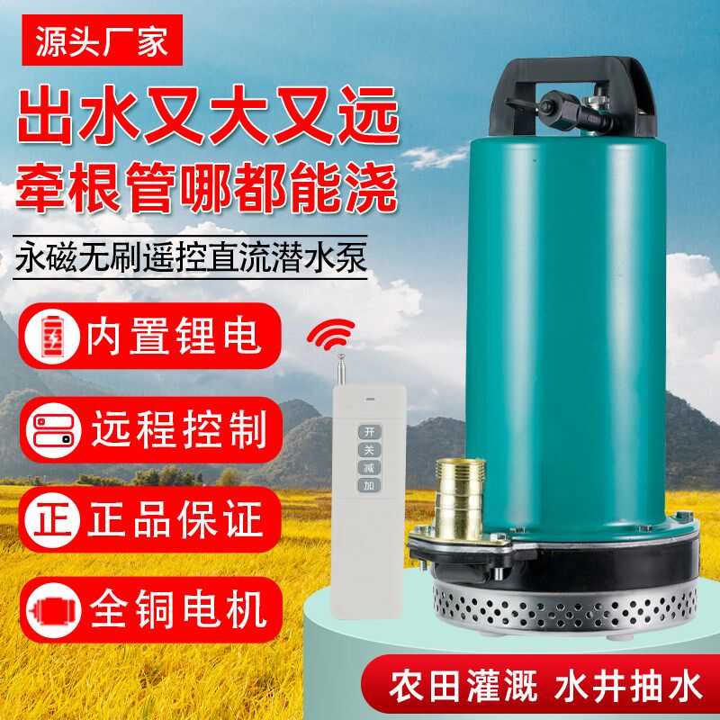 充电无线遥控抽水泵农用灌溉浇菜抽水电动长续航锂电池12V潜水泵