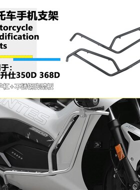 适用升仕350D 368D 护杠改装摩托车保险杠发动机车身保险杠配件