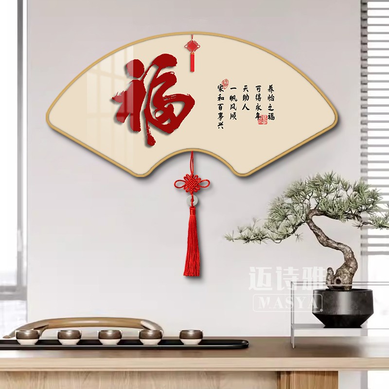 新中式福字挂画餐厅扇形字画中国结书房茶室墙壁画入户玄关装饰画