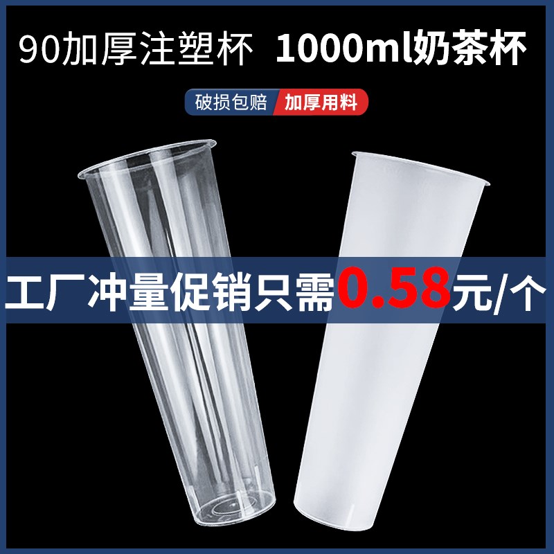 一次性奶茶杯子90口径加厚1000ml超长奶茶杯水果茶塑料注塑杯带盖
