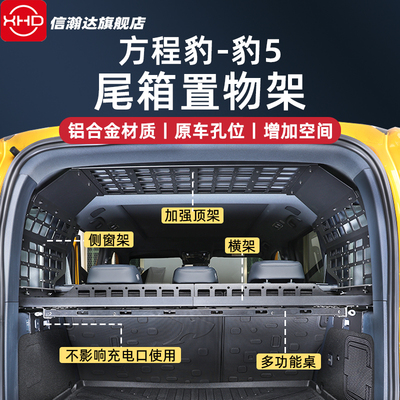 方程豹5后备箱置物架挂网侧窗改装尾箱储物架拓展收纳内饰专用件