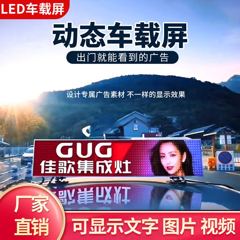 汽车后窗LED动态显示屏挡风玻璃全彩字幕广告屏12V电子动画车载屏