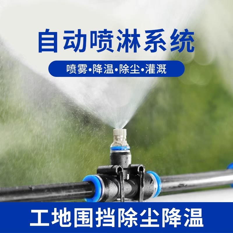 工地围挡降尘喷雾系统房顶车间降尘降温喷头自动喷淋雾化喷头N2