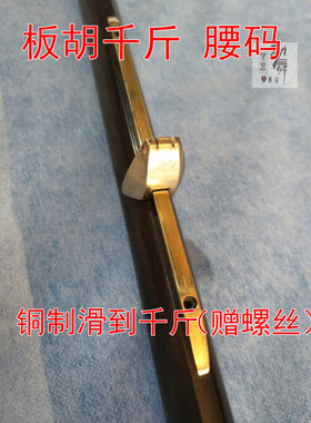 包邮板胡千斤 滑道腰码 秦腔豫剧板胡千金 弦撑 板胡配件长16厘米