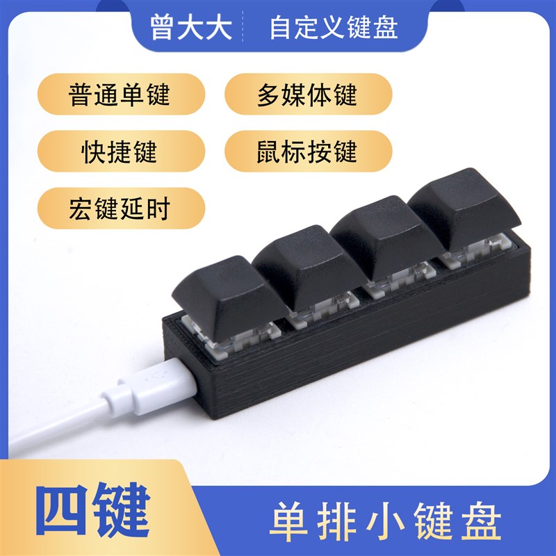 USB小键盘 四键4键 机械键盘自定义快捷键 迷你键盘 方向键 单排