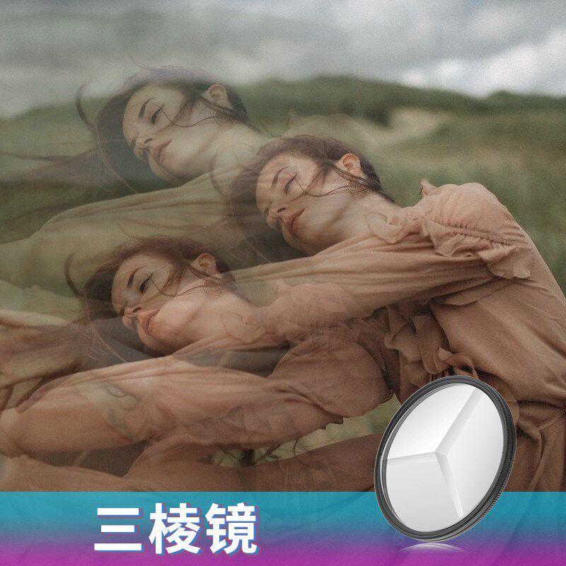 丽拍特效棱镜 三棱镜 多影镜分像镜 单反相机滤镜高清