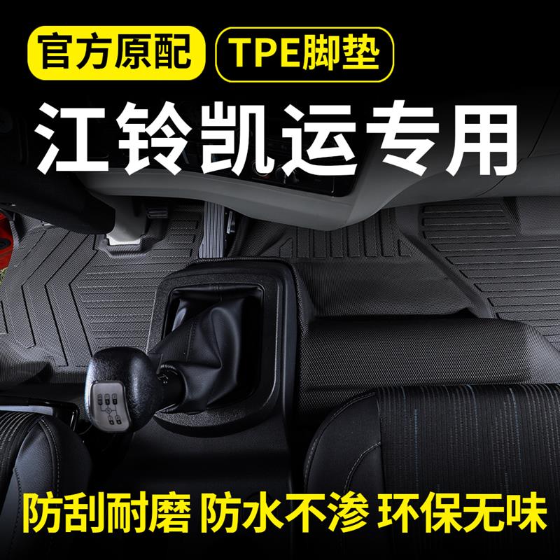 江铃凯运驾驶室脚垫新老款凯运宽体窄体 凯运顺威货车专用TPE脚垫图片