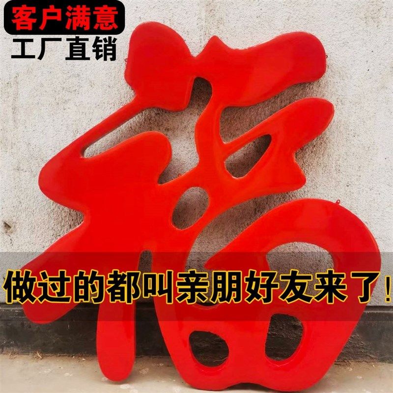 不锈钢钛金福字门花庭院影壁墙上装饰配件农村大铁门防雨耐晒福字