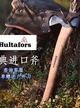 瑞典原装进口Hultafors斧头伐木劈柴开山斧木工斧 HB手工斧户外斧