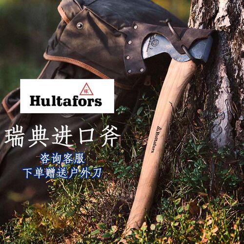 瑞典原装进口Hultafors斧头伐木劈柴开山斧木工斧 HB手工斧户外斧