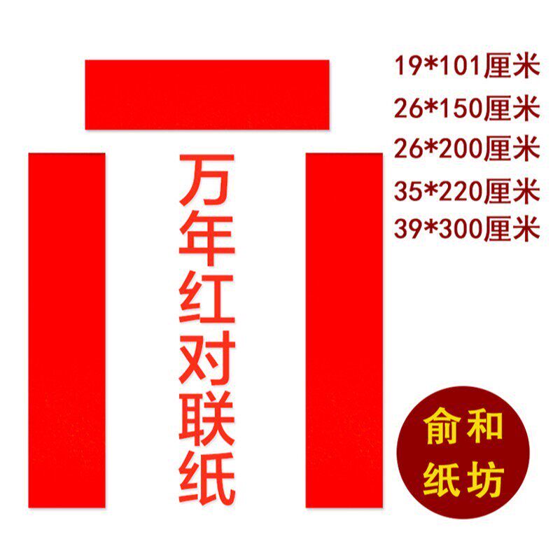 万年红对联纸 春联纸 空白对联纸 全年红大红纸包邮