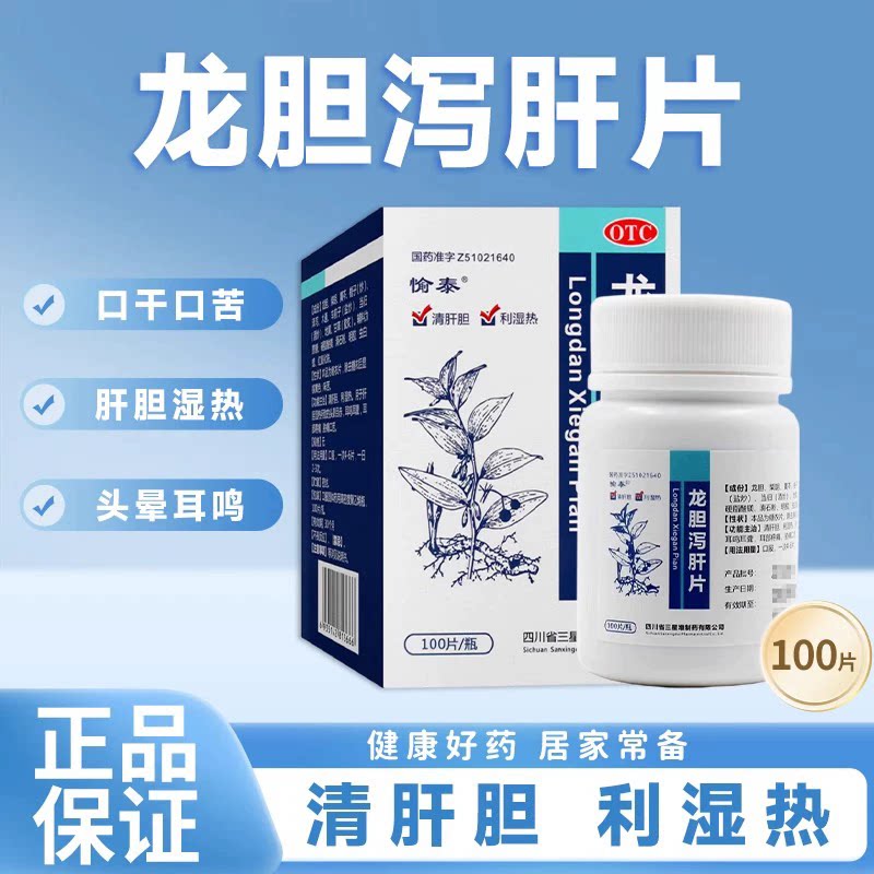 【愉泰】龙胆泻肝片100片*1瓶/盒图片