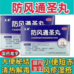 立效 防风通圣丸6g*6袋风疹湿疮头痛咽干大便秘结小便短外寒内热