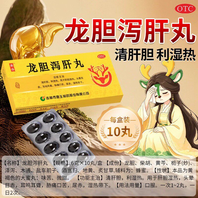 金合龙胆泻肝丸6g*10丸肝胆湿热头晕目赤胁痛口苦耳鸣耳聋尿赤
