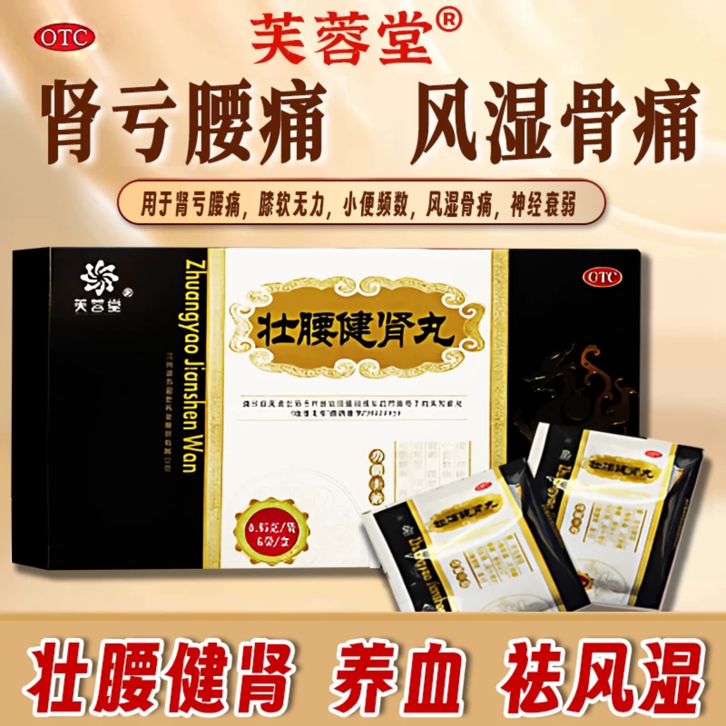 芙蓉堂壮腰健肾丸6袋祛风湿骨痛腰痛壮腰丸强身健肾正品中成药