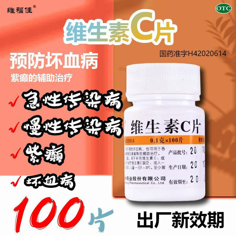维福佳维生素C片预防坏血病紫癜急慢性传染性疾病100片装维生素片