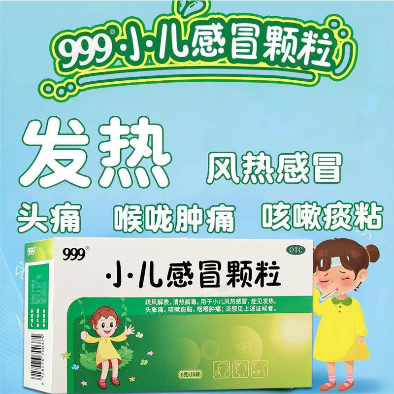 999小儿感冒颗粒清疏风解表热解毒发热头胀痛咳嗽痰粘咽喉肿痛
