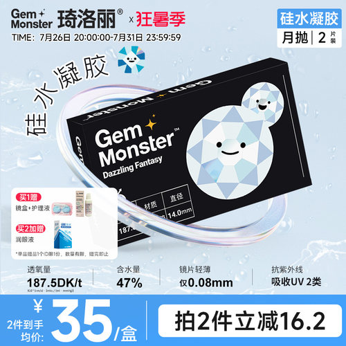 Gem Monster琦洛丽硅水凝胶月抛2片装透明隐形眼镜轻薄舒适高透氧