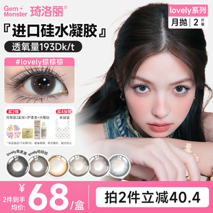 琦洛丽硅水凝胶美瞳月抛2片GemMonster彩色隐形眼镜lovely高透氧