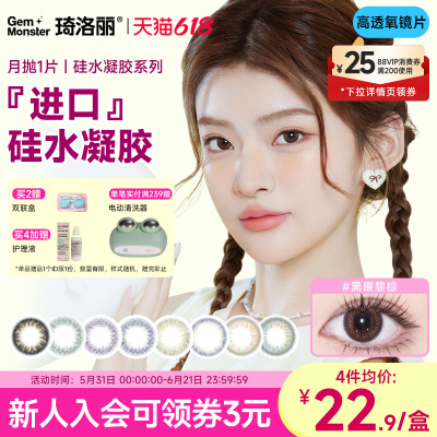 【福利】Gem Monster琦洛丽硅水凝胶月抛1片大小直径美瞳隐形眼镜