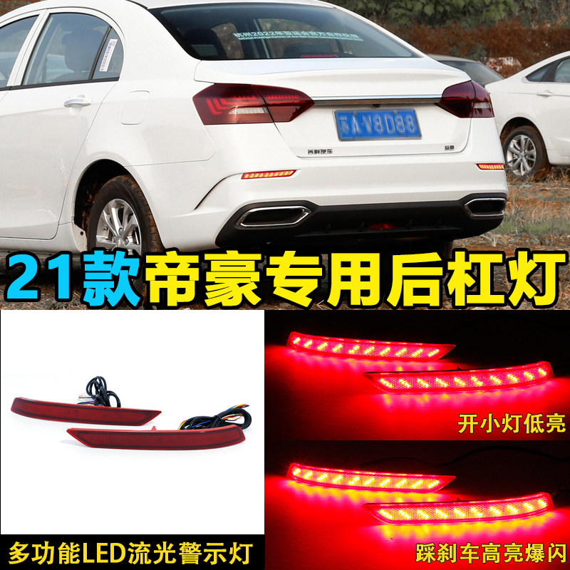 适用于2021款帝豪改装LED流光后杠灯 后雾灯反光器专用加装升级