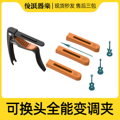 后浪器乐 新款可换夹头变调夹 多弧度适用于电吉他木吉它古典指板