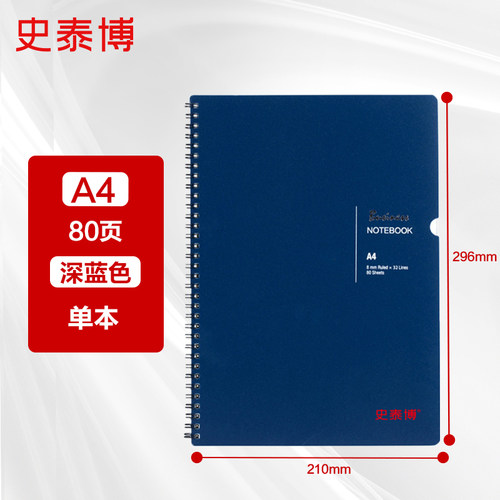 史泰博PP面螺旋A4A5日记本记事本笔记本文具本子加厚螺旋本线圈本