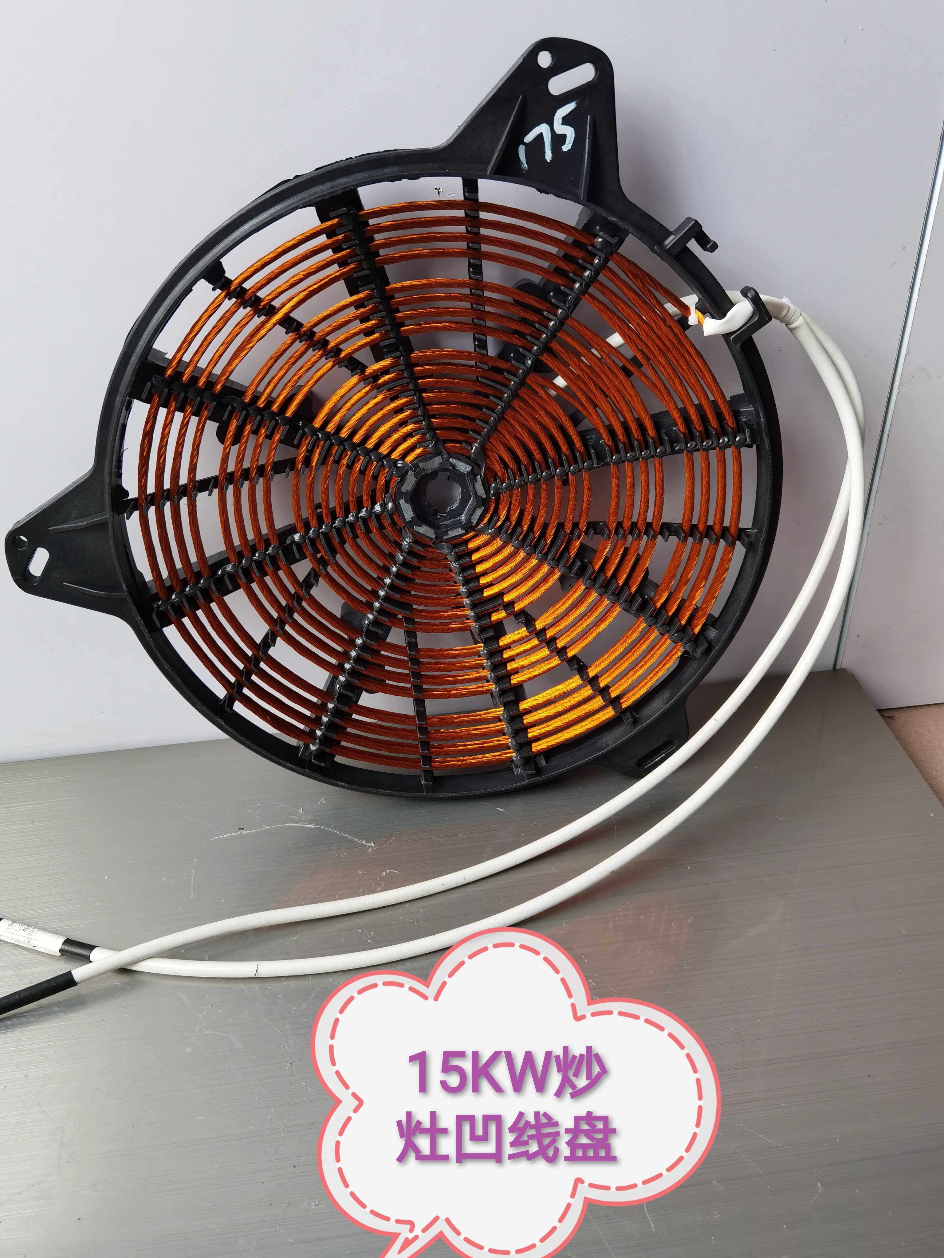 12KW15KW电磁灶电磁炉凹面线盘线圈加热盘加热圈15KW炒灶线盘配件