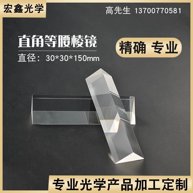 直角棱镜30*30*150mm K9光学玻璃 无镀膜90折射 等腰直角三棱镜