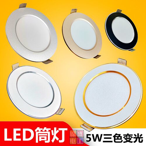 巨爵照明LED筒灯7W12W三色变光嵌入式孔灯洞灯家用铝材暗装天花灯