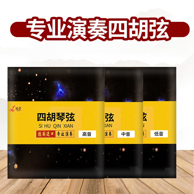 民音四胡弦 高音 中音 低音四弦琴弦内蒙四骨子乐器弦子套弦配件
