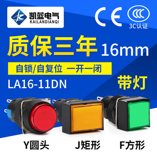 自复位/自锁圆形带灯按钮点动开关LA16-11DN AB6Y-M 一开一闭16mm