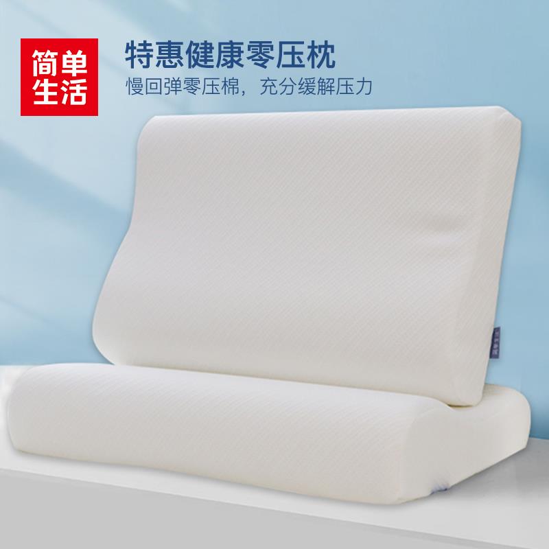 简单生活床上用品 健康零压枕护颈 特惠健康零压枕