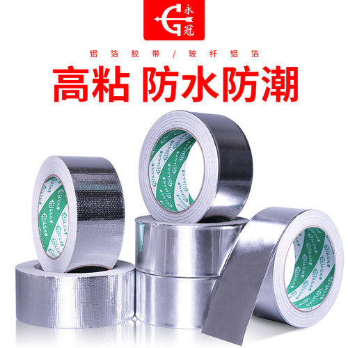 永冠加厚铝箔胶带水管密封防水胶带补漏胶带1卷装补锅锡纸胶带