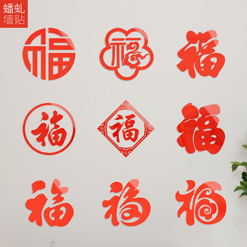 亚克力水晶福墙字贴门窗墙面装饰用品窗花3D立体卧室家居柜子喜庆