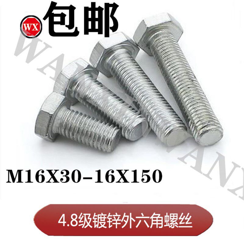 包邮国标4.8级镀锌M16规格外六角螺丝螺栓/镀白锌六角头C级GB5782