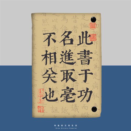 此书与功名进取毫不相关小众定制文艺笔记本A5活页书衣a6书皮手帐