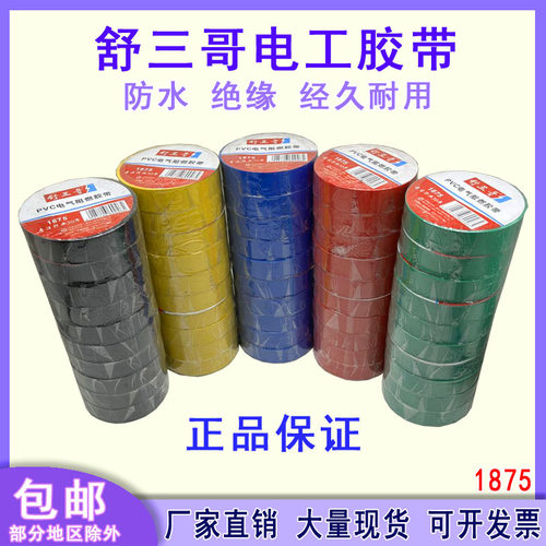 舒三哥电工胶带绝缘电胶布PVC电气阻燃胶带整箱防水绝缘胶带整箱