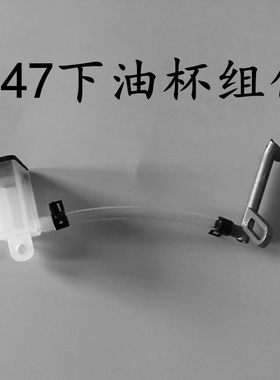 银箭747 包缝机 拷边机 锁边机下油杯冷油组件 工业缝纫机零配件