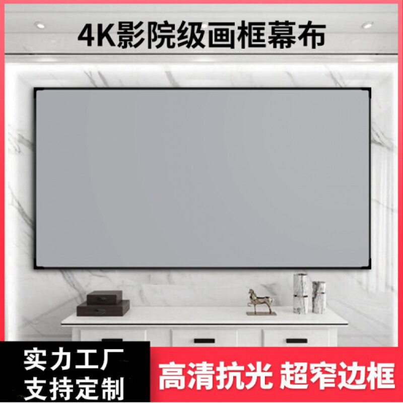 黑晶100寸金属窄边框画框壁挂幕菱栅4K超短焦家用中长焦抗光幕布