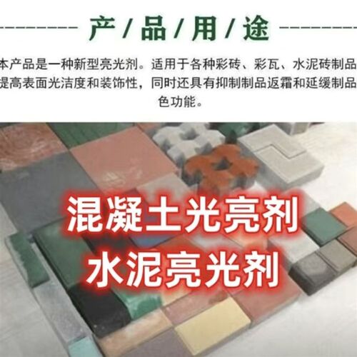 水泥光亮剂增强型 水性彩砖瓦光亮剂 建筑水泥添加剂浓缩光亮剂